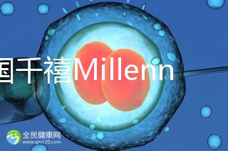 泰國(guó)千禧Millennium生殖中心導(dǎo)航，比價(jià)曼谷80%的醫(yī)院