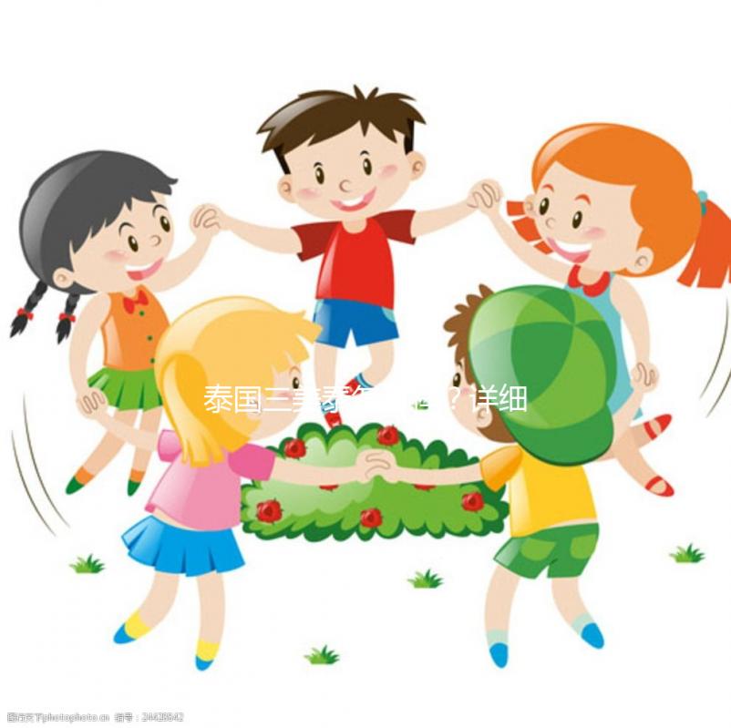 泰國(guó)三美泰怎么樣?詳細(xì)了解旗下7大分院就知道