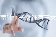 海南獨生子女證有三大補貼和待遇，三沙退休或能領2400元