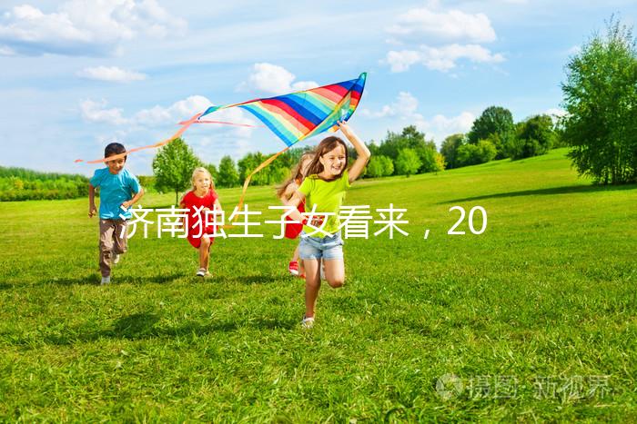 濟(jì)南獨(dú)生子女看來(lái),2024年政策對(duì)補(bǔ)貼有了新的規(guī)定