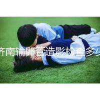 濟南輸卵管造影檢查多少錢解答，哪家醫院能打麻藥這也有