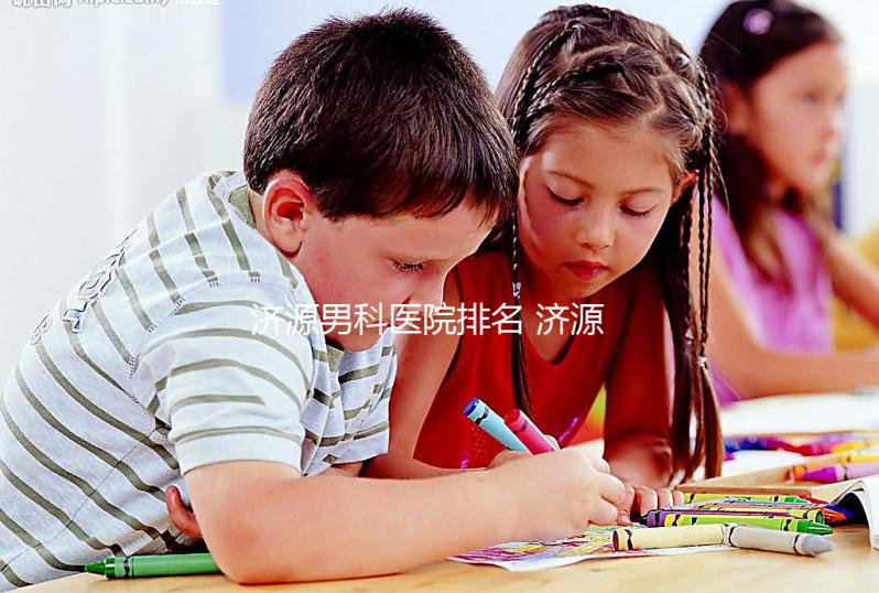 濟源男科醫院排名 濟源正規公立三甲男科醫院有哪些？