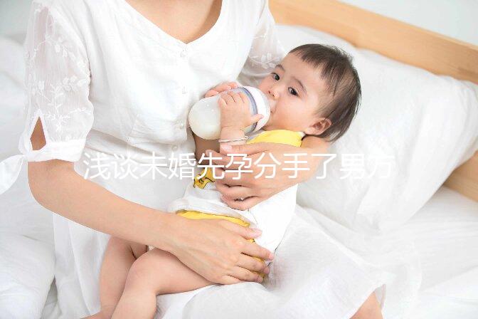 淺談未婚先孕分手了男方需不需要賠償女方,單身媽媽必看