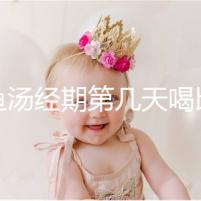 水魚(yú)湯經(jīng)期第幾天喝比較好?網(wǎng)友意見(jiàn)各不一樣