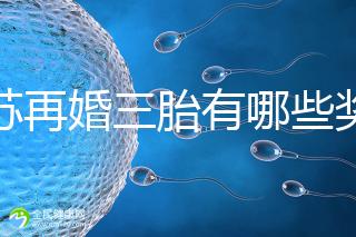 江蘇再婚三胎有哪些獎勵是明確的！泰州2024年補貼20萬有條件