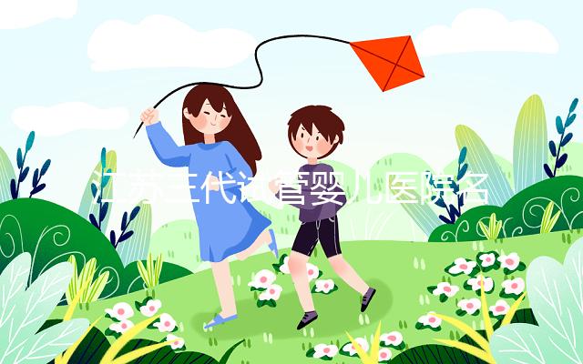 江蘇三代試管嬰兒醫院名單，2024助孕成功率排名前7參考