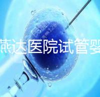 河北燕達醫(yī)院試管嬰兒怎么樣,最新助孕成功率公布