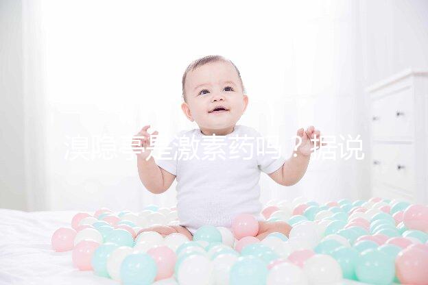 溴隱亭是激素藥嗎？據說大部分人都搞錯了