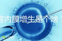 子宮內膜增生是個啥?影響試管嬰兒懷孕嗎?