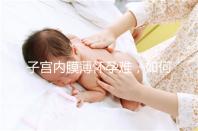 子宮內膜薄懷孕難，如何提高試管嬰兒成功率？