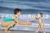 子宮腔內凍胚竟在干這事!移植第3、第4天狀態(tài)有差別