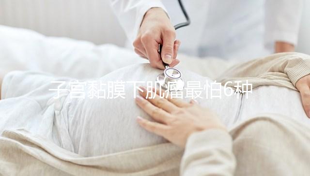 子宮黏膜下肌瘤最怕6種茶在這，阻止肌瘤變性第一名竟是…
