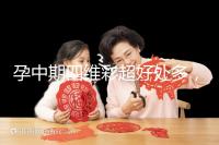 孕中期四維彩超好處多,監(jiān)測(cè)胎兒生長發(fā)育是重點(diǎn)