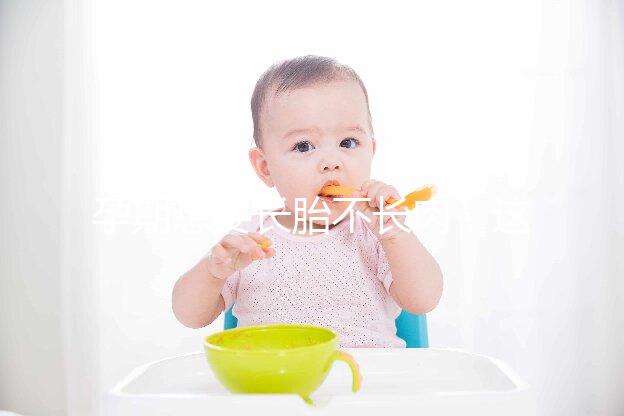 孕期想要長胎不長肉，這四類食物營養(yǎng)不長胖千萬別過錯！