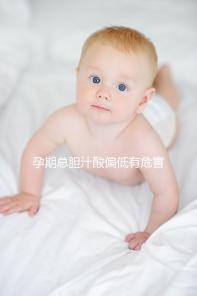 孕期總膽汁酸偏低有危害嗎?醫(yī)生:沒有病理意義