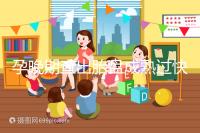 孕晚期查出胎盤成熟過快，這三類食物不宜食用