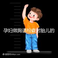 孕婦做胸透檢查對胎兒的影響不可估，可致畸或流產