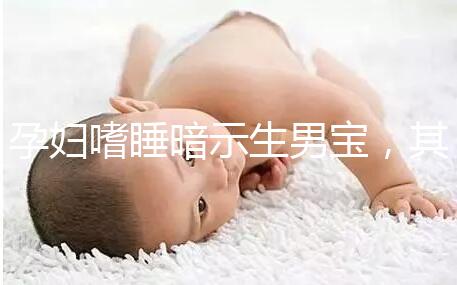 孕婦嗜睡暗示生男寶，其形成原因與寶寶性別關系真不大