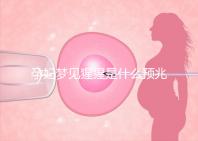 孕婦夢見猩猩是什么預兆?帶你了解相關胎夢解讀