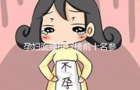 孕婦面膜排行榜前十名參考，大牌安全不刺激值得信賴