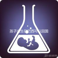 孩子出生在巴西可以回國定居,有國籍答案公開嗎?快速觀察