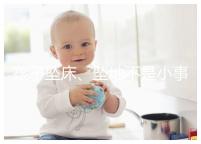 孩子墜床、墜地不是小事，想知道如何預防墜床發(fā)生必看！