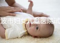 寧波市婦女兒童醫院試管成功率如何，助孕醫生揭秘行業內幕