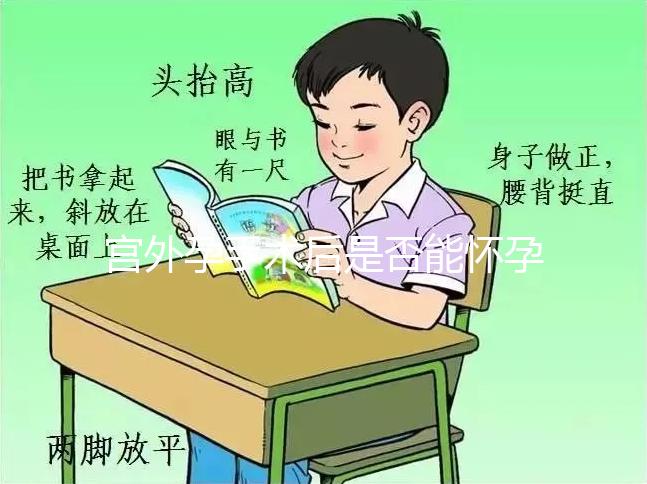 宮外孕手術后是否能懷孕?術后5個注意事項需牢記