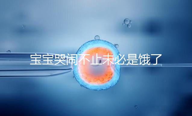 寶寶哭鬧不止未必是餓了,這5大原因都可能導(dǎo)致