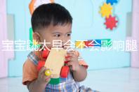 寶寶跳太早會(huì)不會(huì)影響腿部發(fā)育看情況，這樣跳會(huì)出大問(wèn)題