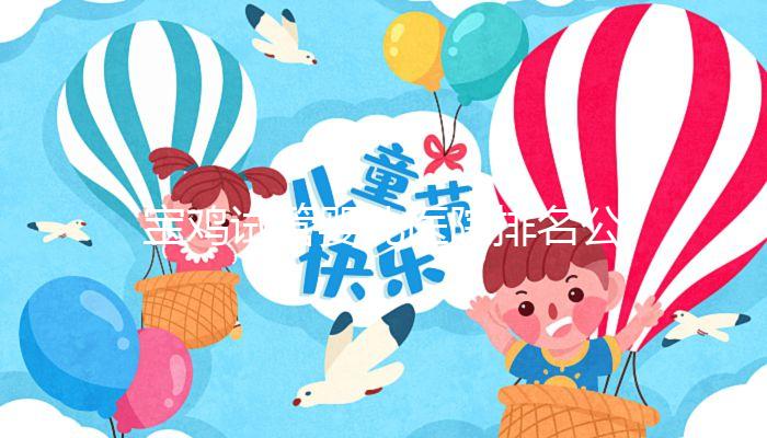 寶雞試管嬰兒醫(yī)院排名公布,助孕費(fèi)用并非評(píng)判好壞唯一標(biāo)準(zhǔn)