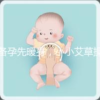 備孕先暖身,小小艾草操作的「灸」法還有這4大功效!