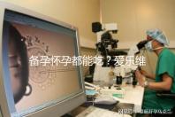 備孕懷孕都能吃？愛樂維的作用和功效大盤點