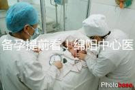 備孕提前看!綿陽(yáng)中心醫(yī)院試管成功率和費(fèi)用明細(xì)看這里