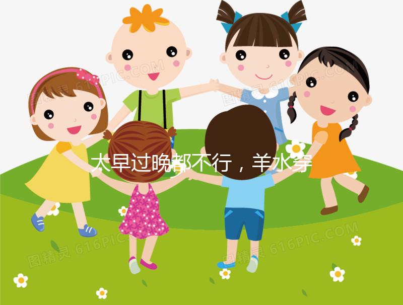 太早過晚都不行，羊水穿刺最合適的檢查時(shí)間別錯(cuò)過