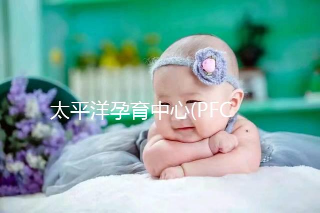 太平洋孕育中心(PFC)試管成功率高達75%？具體得看這3點