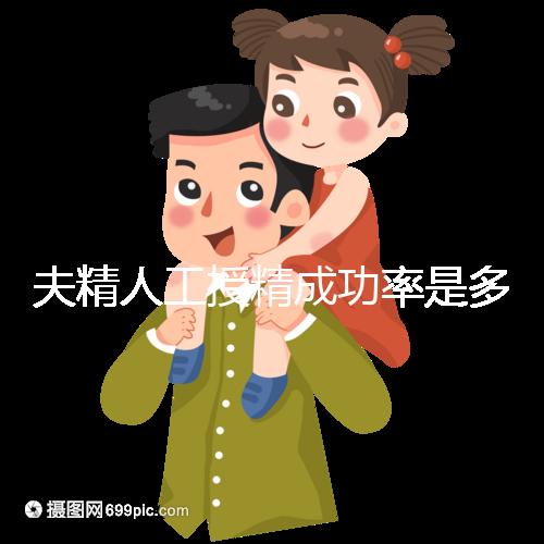夫精人工授精成功率是多少?做到這4點(diǎn),離當(dāng)寶媽就不遠(yuǎn)