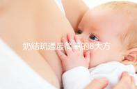 奶結疏通最簡單的8大方法總結，包菜、土豆片還有此妙用