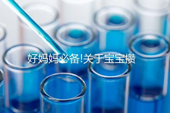 好媽媽必備!關(guān)于寶寶攢肚子的相關(guān)疑問(wèn)解答