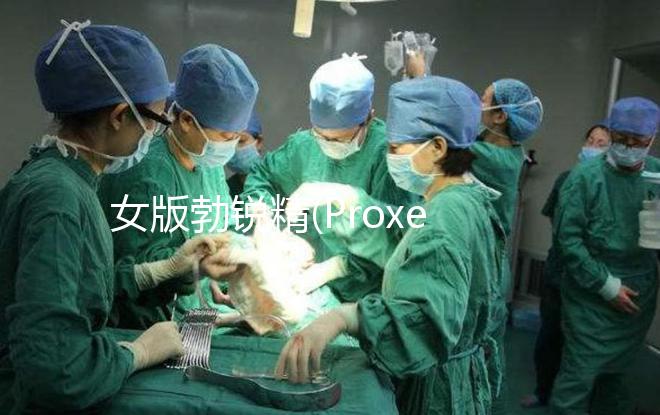 女版勃銳精(Proxeed)低價返團(tuán),錯過多花1倍錢