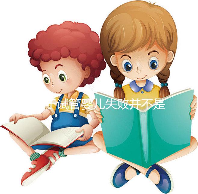 對于試管嬰兒失敗并不是成功之母,影響成功率的五大因素