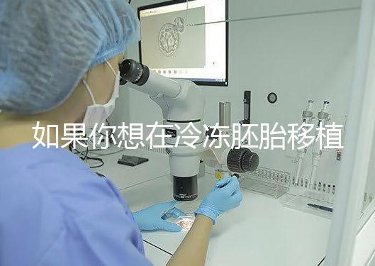 如果你想在冷凍胚胎移植后建立生素,你應(yīng)該注意什么戳?你是否喝了很多水?了解一下