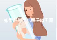 如果丟失了兒童保健手冊，如何補辦一篇文章說明流程，在哪里完成？