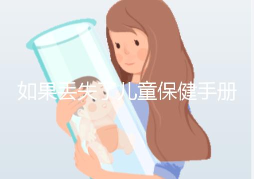 如果丟失了兒童保健手冊，如何補辦一篇文章說明流程，在哪里完成？