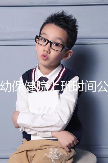 婦幼保健院上班時間公開,精確到周一至周五每天幾分