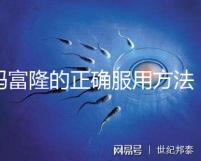 媽富隆的正確服用方法,吃1年身體幾乎沒什么變化