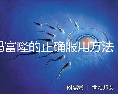 媽富隆的正確服用方法，吃1年身體幾乎沒(méi)什么變化