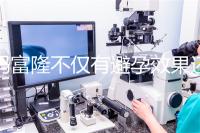 媽富隆不僅有避孕效果還能止血，吃9年會導致不孕嗎