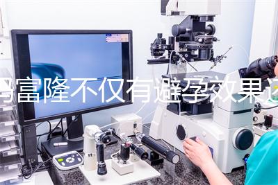 媽富隆不僅有避孕效果還能止血，吃9年會(huì)導(dǎo)致不孕嗎