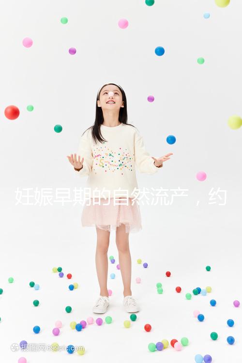 妊娠早期的自然流產,約有50%由染色體異常所致